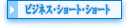 �����o�c���k�E��ƏЉ�̃A�C�[���^�r�W�l�X�E�V���[�g�E�V���[�g