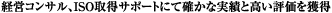 �o�c�R���T���^���g�EISO9001�EISO14001�擾�A�h�o�C�X�^�o�c�R���T���AISO�擾�T�|�[�g�ɂĊm���Ȏ��тƍ����]�����l��