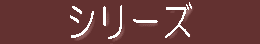 �V���[�Y 