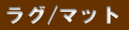���O/�}�b�g 