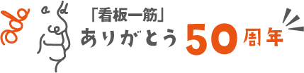 50thありがとう