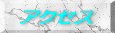 �A�N�Z�X 