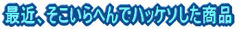 �ŋ߁A��������ւ�Ńn�b�P�\�������i 