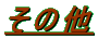���̑�
