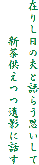 �݂肵���̕v�ƌ�炤�v������
�@�@�@�V��������e�ɘb��