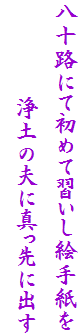 ���\�H�ɂď��߂ďK�����G�莆��
�@�@�@�@��y�̕v�ɐ^����ɏo��