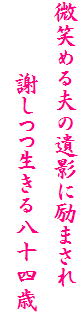 ���΂߂�v�̈�e�ɗ�܂���
�@�@�@�ӂ������锪�\�l��