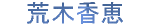 荒木香恵