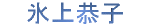 氷上恭子