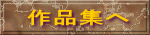 作品集へ