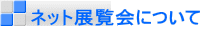 ネット展覧会について