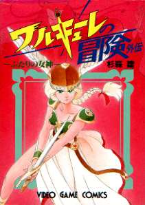 中古】 ワルキューレの冒険外伝 ふたりの女神/ヨルカ・ヘッド