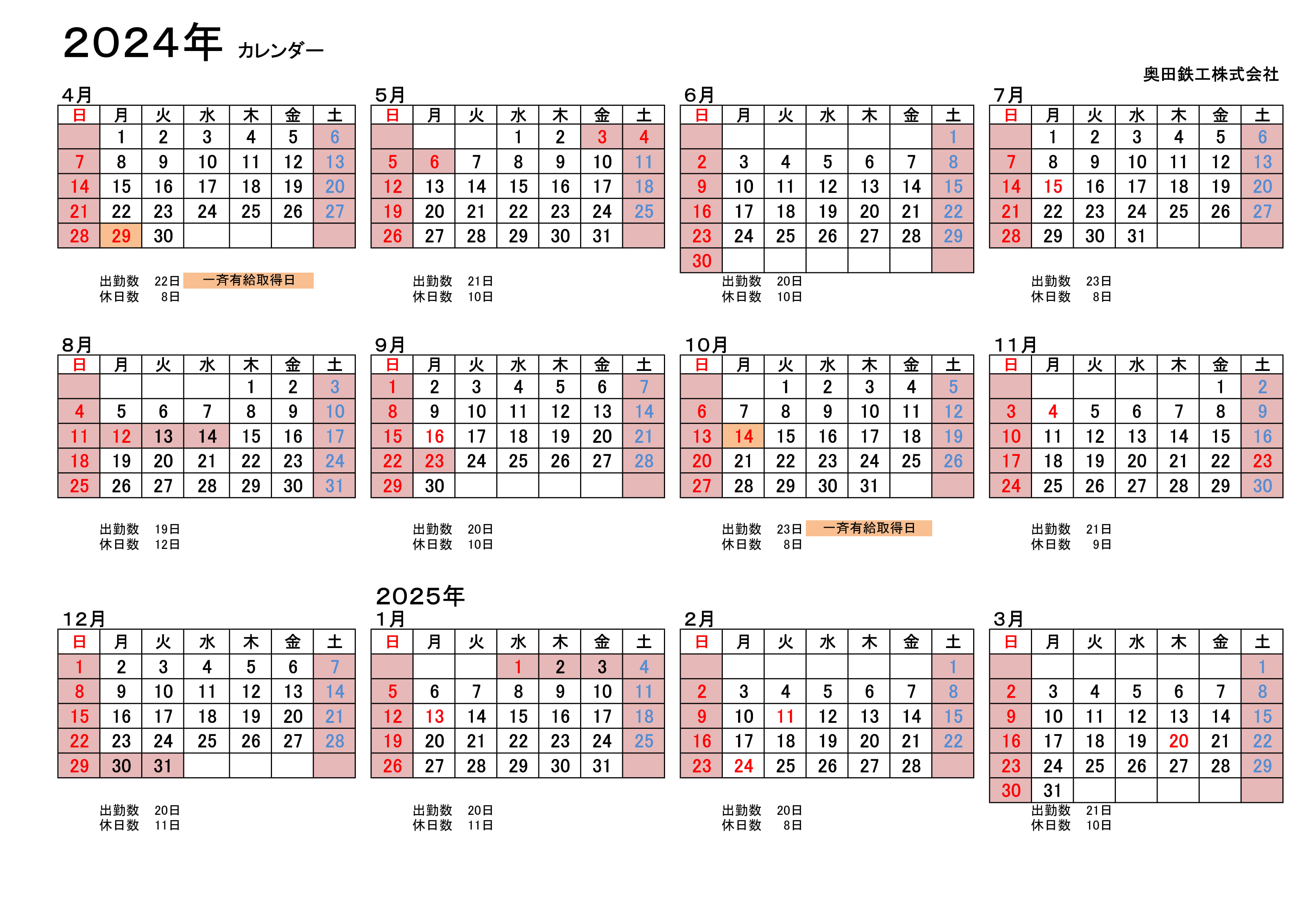 奥田鉄工の営業日カレンダー