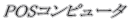 POSRs[^ ATq̓X @@@@VXe