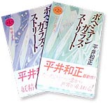 平井和正作品/ボヘミアンガラス・ストリート