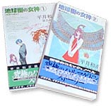 平井和正作品/地球樹の女神
