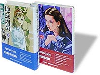 平井和正作品/地球樹の女神ハードカバー