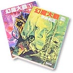 平井和正作品/幻魔大戦・角川文庫
