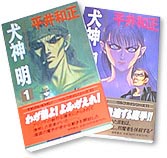 平井和正作品/犬神明