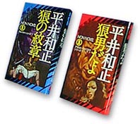 平井和正作品/ウルフガイ