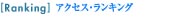 ����a���̐��E�^�A�N�Z�X�����L���O