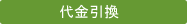 代金引換