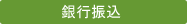 銀行振込