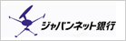 ジャパンネット銀行