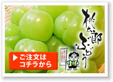 中村農園の桃太郎ぶどうのご注文はコチラから
