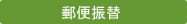 郵便振替