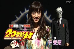 金曜ロードショー20世紀少年サーガカンナ役平愛梨