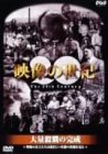 NHK「映像の世紀」第2集 - DVD詳細と感想レビュー