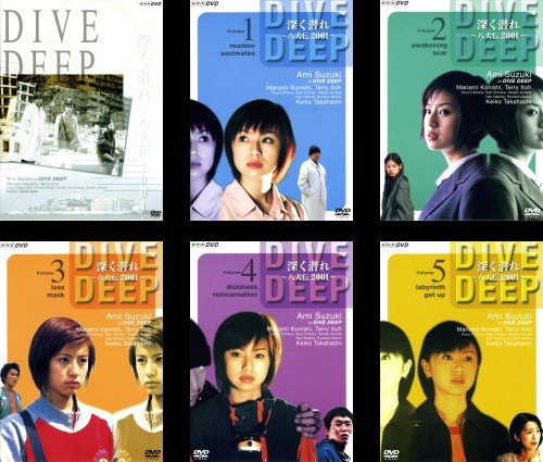 外箱に焼けあり】DVD 深く潜れ~八犬伝2001~ DIVE DEEP-